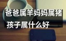 如果爸爸是属羊,妈妈是属猪,那么孩子应该属于哪个生肖呢?