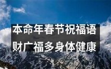 祝您在本命年春节身体健康,财源广进,福运多多!