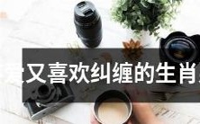 生肖男生:追求无果的纠缠型情感压抑者