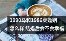1990年出生的马与1986年出生的虎结婚,他们的婚姻会是一场幸福的婚礼吗?
