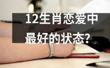 什么是在12生肖恋爱中达到最佳状态的关键?