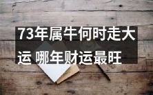哪一年财运最旺?根据星相学,73年出生的属牛人何时能走大运?