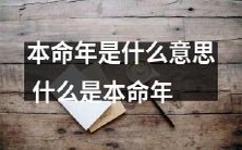 深入解析本命年:探究其含义及相关文化习俗