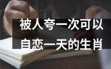 独具魅力的生肖:被夸赞一次即可乐陶陶整整一天!