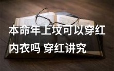 本命年拜祭祖先时是否可以穿红色内衣?红色内衣的穿戴与服饰讲究探析