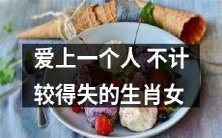 毫无计较得失的生肖女深深爱上某个人