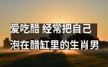 属相男子沉迷于自我醋润,频繁浸泡于醋缸中的故事