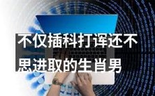 不仅爱开玩笑, 缺乏进取心的生肖男性