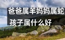 根据父母的生肖属相,推断孩子的生肖属相,究竟会是哪个呢?