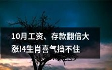 10月神奇! 工资和存款翻倍,四生肖喜气难挡!
