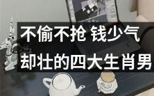 不偷不抢,腰缠万贯?认识四大生肖男,他们身价虽不高,但气场十足!