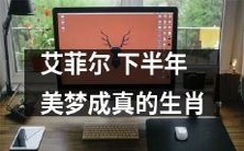 【2021年艾菲尔旅游计划揭秘】根据生肖预测,下半年必成美好回忆!