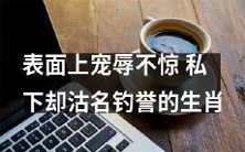 个性复杂: 表面乖巧宠辱不惊,私底下热衷沽名钓誉的生肖人群
