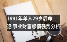 1991年出生的羊人29岁后,事业、财富和感情命运的强势分析