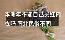 在中华文化中,本命年过年期间的穿衣打扮备受关注,然而南北两地的民俗习惯却存在巨大差异:在南方,人们通常会穿上红内衣以避嫌厄运,而在北方,穿红内衣则被认为会招来灾难——那么,本命年究竟能否自己买红内衣呢?