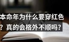 在本命年为何需要穿红色衣物以避免厄运?这项风俗传统真的有科学依据吗?