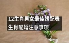 12生肖男女最佳婚配清单:婚事无忧必知事项及提示