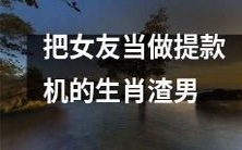 生肖男子将女友当做无尽提款机,没有尊重和爱意