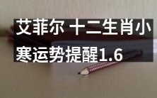 艾菲尔提醒:2021年小寒时节,根据十二生肖的不同运势变化,不要错过这些有益的提示!