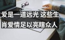 这些生肖爱情之光闪耀如远光,足以照亮整个人生之路,你不得不看!