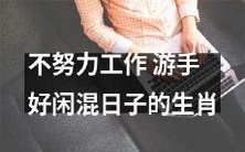 人生不努力,混日子放飞自我!一窝籽居然都敢入的生肖人!