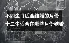 十二生肖的适宜婚期:不同生肖适合在哪些月份结婚?