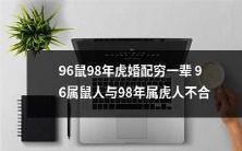 究竟是鼠年的96属鼠人和虎年的98属虎人的婚配注定穷一辈子?