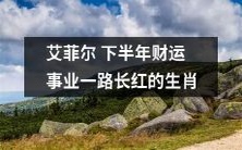 下半年财运事业一路长红的生肖——探究艾菲尔的宠儿们