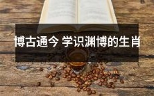 十二生肖之中,博学多才,学识渊博的是哪一种?