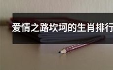 生肖排行:经历了坎坷的爱情之路