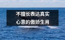 惯于隐藏真实情感的傲娇生肖:表达心意技能存疑?