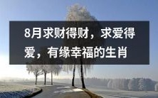 八月求财得财、求爱得爱,有缘者皆幸福的吉祥生肖