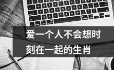 哪些生肖不认为爱情意味着时刻在一起?