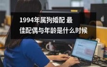 1994年属狗的人最佳婚配对象在哪个年龄段?寻找理想配偶的完成策略!