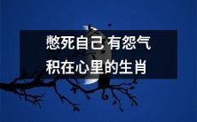 哪些生肖压抑怨气,忍耐自己却会憋死自己呢?