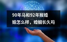 90年出生的马和92年出生的猴缔结婚姻,是否能经久不衰?