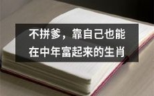 哪些生肖人不需要依靠家庭背景,也能在中年的时候实现财富自由?