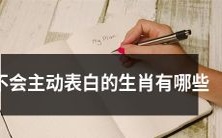 哪些生肖在恋爱时不会主动表白,您了解吗?