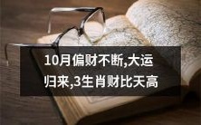 三生肖,大运回归,十月财源广进,财富比天高
