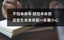 不要小瞧本命前一年,这些生肖要小心,否则本命年将会更加波折!