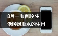 8月平顺顺遂顺生顺兴顺达的幸运生肖