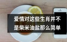 爱情对这些十二生肖的影响远不止于习以为常的柴米油盐