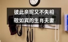 生肖夫妻:既亲密又尊重对方,践行相互感恩、相濡以沫的婚姻理念