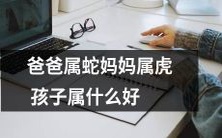 如果父亲是蛇座,母亲是虎座,他们的孩子应该属于什么星座呢?