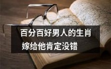 占据绝对优势的好男人生肖,相信嫁给他们决不会后悔
