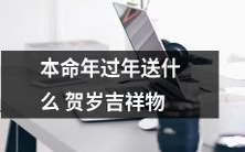 如何选择适合本命年的贺岁吉祥物?