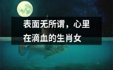 内心无尽痛苦,外表若无其事的十二生肖女子
