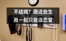 不想结婚?这些生肖和你在一起只能有恋爱关系哦!