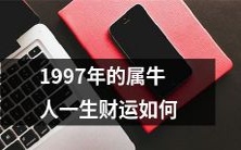 1997年出生的属牛人的财富运势将如何在一生中发展?