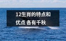 12生肖的个性特点和优点各具特色,各有其独特的魅力
